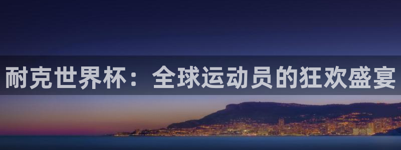 世界杯足球比赛:耐克世界杯:全球运动员的狂欢盛宴