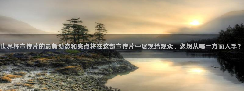 世界杯系列赛:世界杯宣传片的最新动态和亮点将在这部宣传片中展现给观众。您想从哪一方面入手?